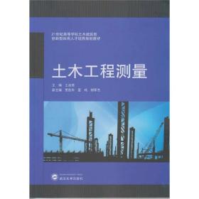 土木工程测量/21世纪高等学校土木建筑类创新型应用人才培养规划教材