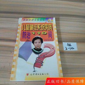 儿童神经系统疾病防治110问