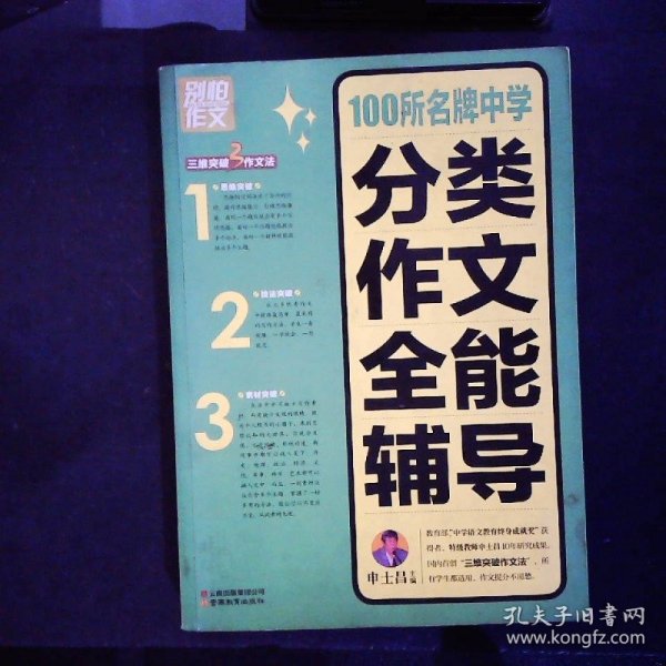 别怕作文：100所名牌中学分类作文全能辅导