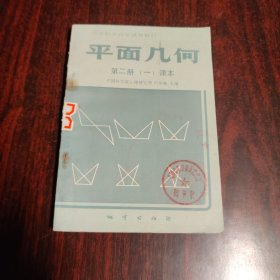 中学数学自学辅导教材 平面几何 第二册（一）课本