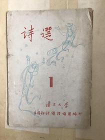 诗选 1954 创刊号