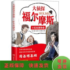 大侦探福尔摩斯 3 红头发协会 漫画插画版