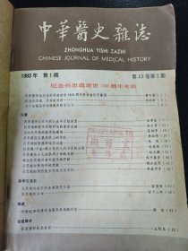 中华医史杂志（1983年1-4期全年）