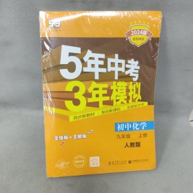 九年级 化学（上）RJ（人教版） 5年中考3年模拟(全练版+全解版+答案) 2023版