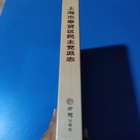 上海市奉贤区民主党派志