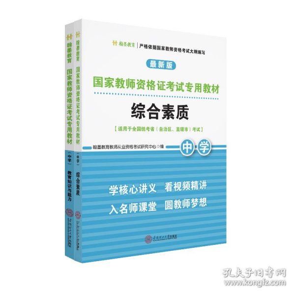 国家教师资格证考试专用教材中学(综合素质、教育知识与能力)全2册