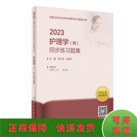 人卫版·2023护理学（师）同步练习题集·2023新版·职称考试