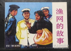 渔网的故事