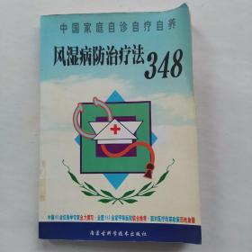 风湿病防治疗法348