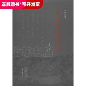 中原成语典故/中原学丛书