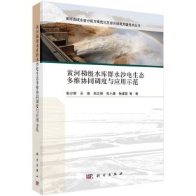 黄河梯级水库群水沙电生态多维协同调度与应用示范彭少明 ... 等著普通图书/工程技术