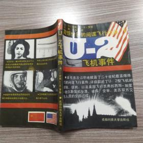 U-2 飞机事件:震惊世界的间谋飞行内幕（84品小32开1989年1版1印3万册235页17万字）53181