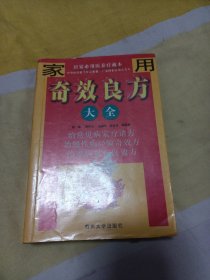 奇效良方大全:居家必用医养疗藏本