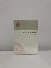 丁澎文学家族诗集(2册) 清丁澎等撰多洛肯点校 著