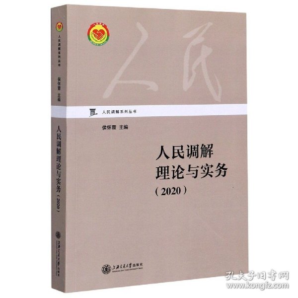 人民调解理论与实务（2020）/人民调解系列丛书