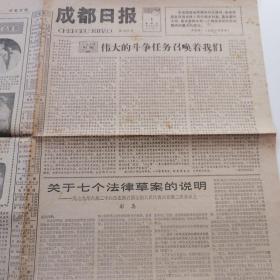 成都日报1979年7月1日