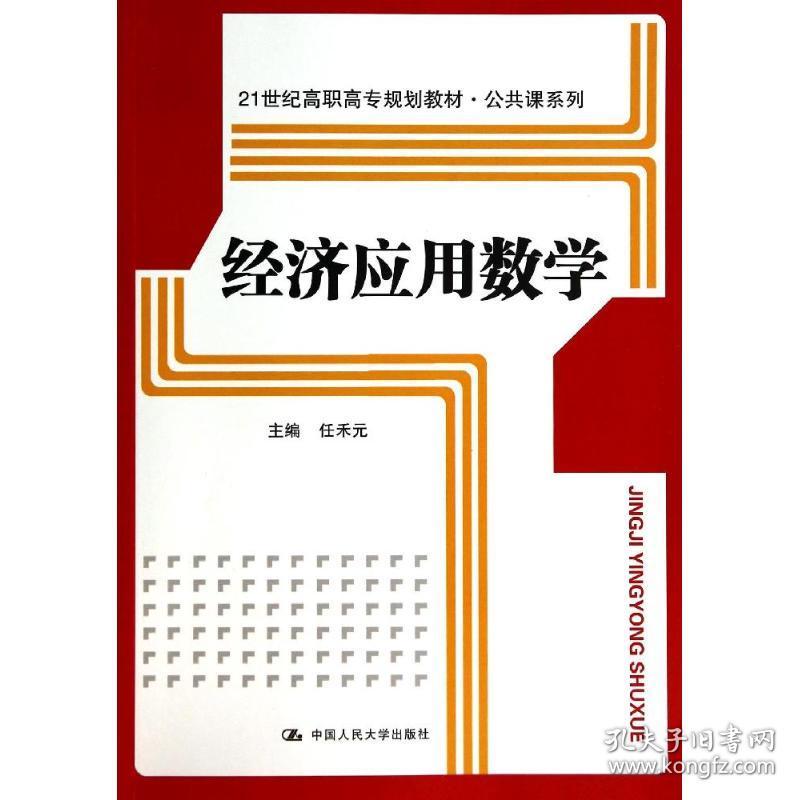 【正版新书】 经济应用数学/任禾元/21世纪高职高专规划教材.公共课系列 任禾元 中国人民大学出版社