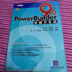 PowerBuilder 9.0基础开发篇