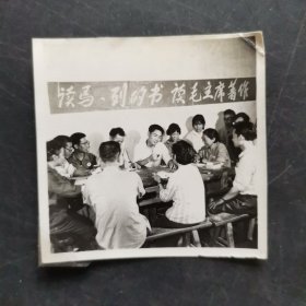 老照片：读 马列的书读毛主席著作