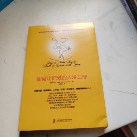 如何让你爱的人爱上你 (奇葩大会、樊登、得到CEO脱不花推荐。你相信吗？你爱的人一定会爱上你！一本神奇之书让你见证奇迹)