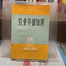 农业基础知识 第二册