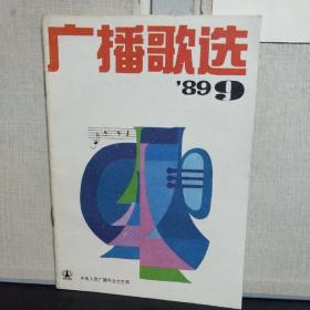 广播歌选  （1989年第9期 总第91期）