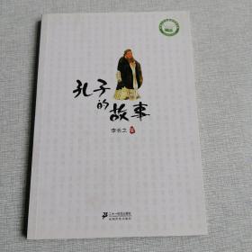 孔子的故事