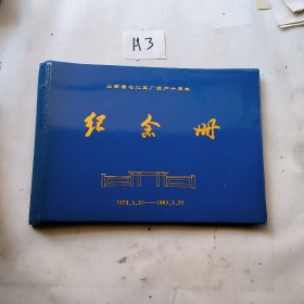 山西省七二五厂投产十周年纪念册
