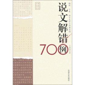 正版 說文解錯700例 王德俊 9787503437250