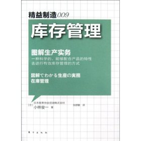 【正版新书】精益制造009库存管理