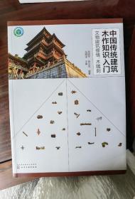 中国传统建筑木作知识入门 文物建筑修缮 木雕刻