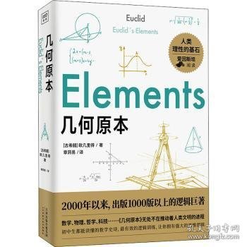 几何原本：初中生都能读懂的数学史诗