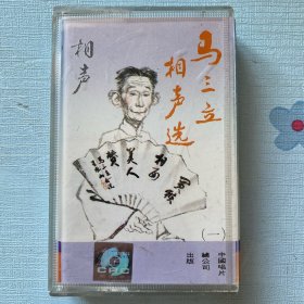 马三立相声选（磁带）