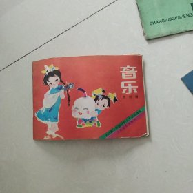 全日制十年制学校小学试用课本-音乐第四册【代售】北架五格一格