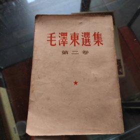 1965年2月竖排版毛泽东选集第二卷