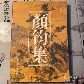 颜钧集