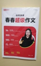 春春超级作文36作文主题