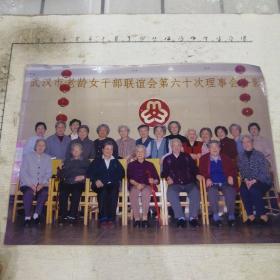 武汉市老龄女干部联谊会第60次理事会合影