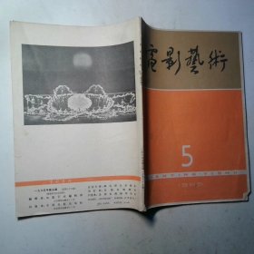 电影艺术 1965/05