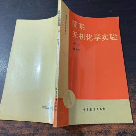 簡明無機(jī)化學(xué)實驗