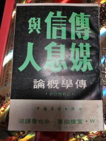 传学概论  传媒·信息与人【最新增订本】