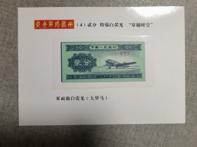 1953年2分特强白荧光“穿越时空”纸币1张（双面强白荧光，大罗马）