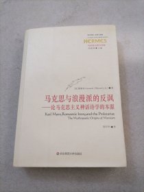 马克思与浪漫派的反讽：论马克思主义神话诗学的本源