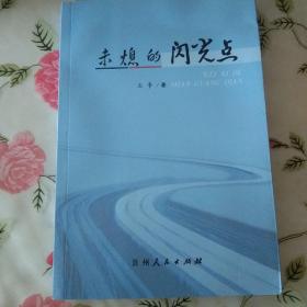 未熄的闪光点【注意一下:上书的信息，以图片为主】