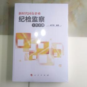 新时代国有企业纪检监察工作手册