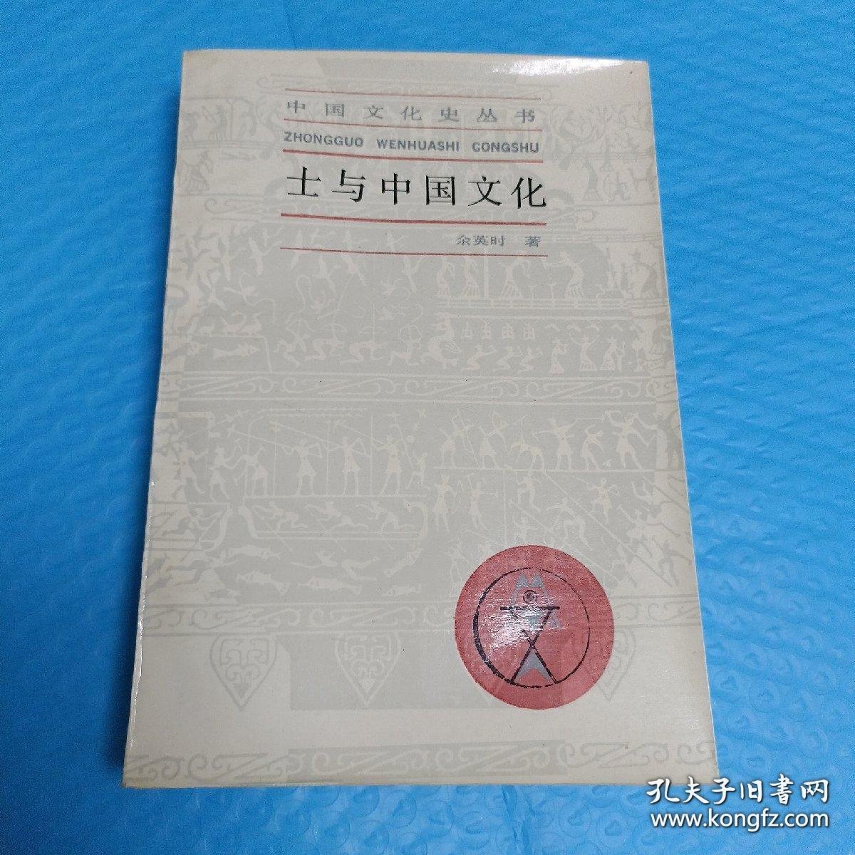 余英时作品:1.士与中国文化 2.现代危机与思想人物 余英时 平装 【两本合售】 正版书籍，保存完好， 实拍图片，一版一印， 品相见详图