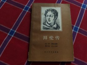 拜伦传