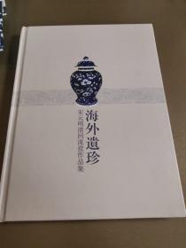 海外遗珍 宋元明清回流瓷作品集