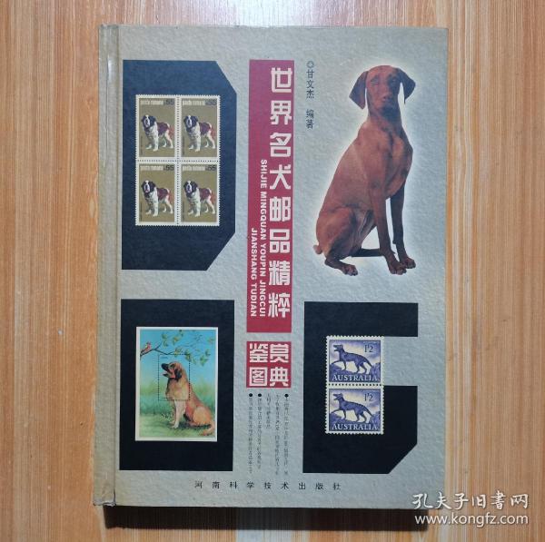 世界名犬邮品精粹鉴赏图典