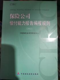 保险公司偿付能力报告编报规则（2012）